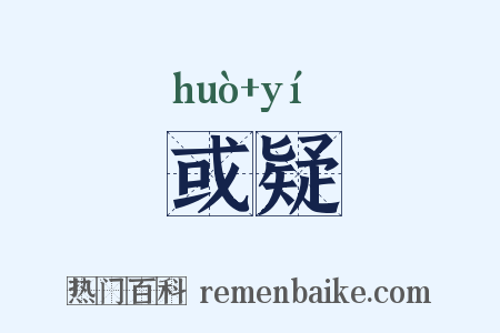 或疑是什么意思的图片